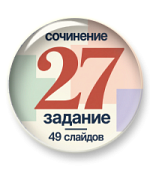 Презентация "Сочинение ЕГЭ 2027"